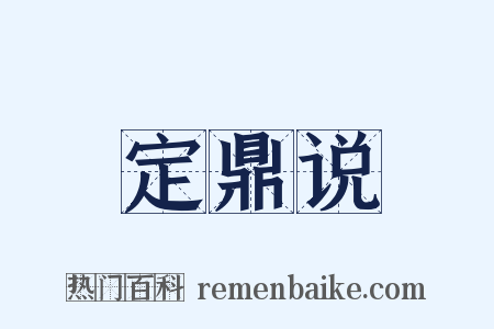 定鼎说是什么意思的图片